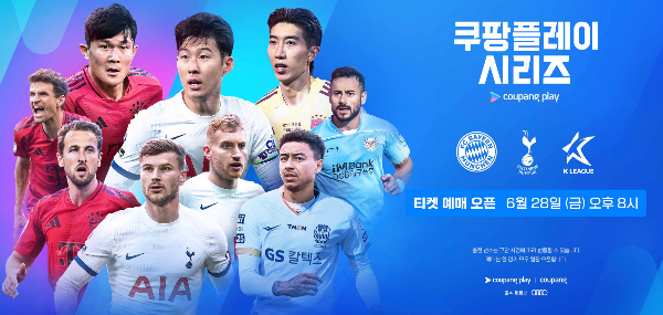토트넘 뮌헨 내한 축구 경기 쿠팡플레이 예매