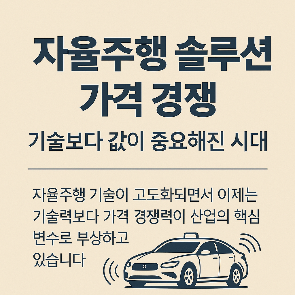 자율주행 솔루션 가격 전쟁, 기술보다 값이 중요해진 시대