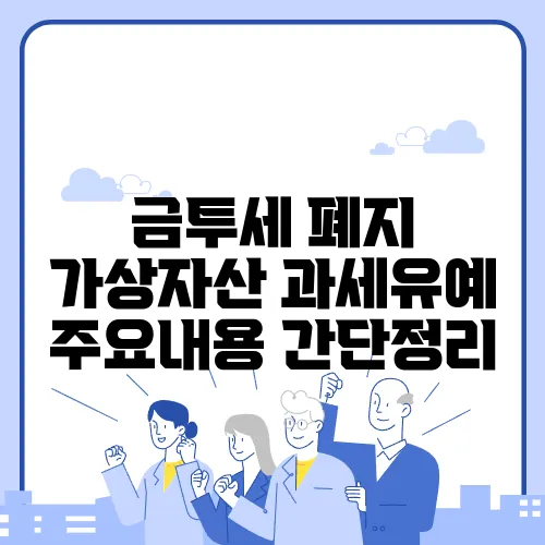 금투세 폐지 가상자산 과세유예 주요내용 간단정리