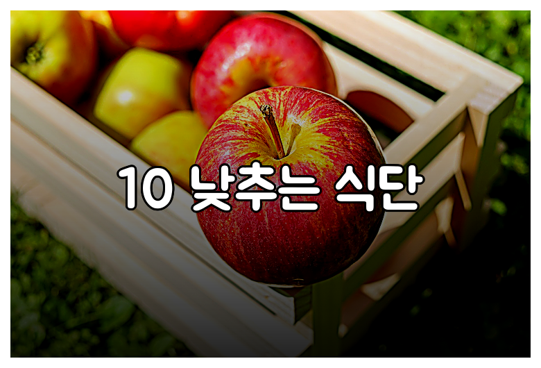 10 낮추는 식단