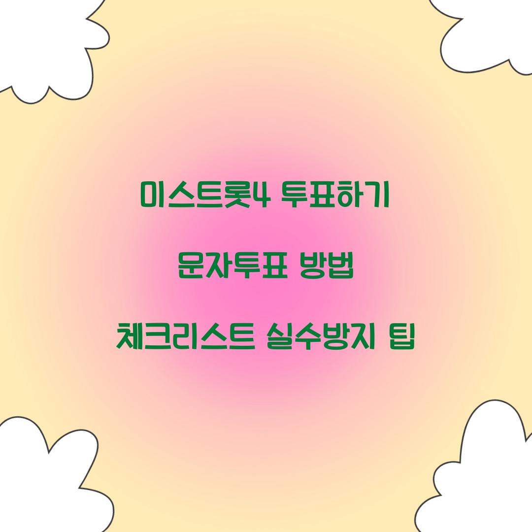 미스트롯4 투표하기