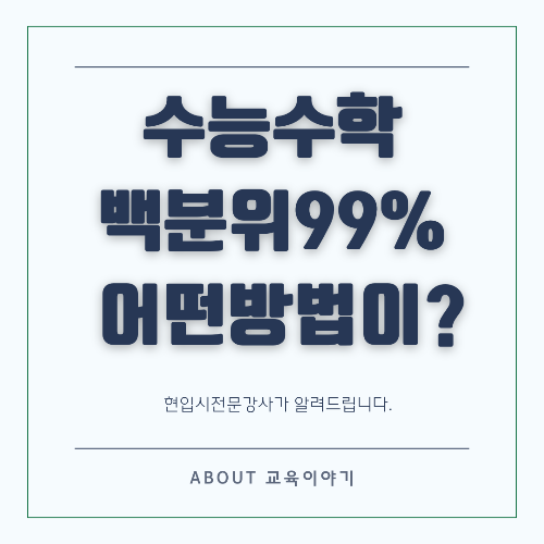 수능 수학 백분위 99 공부법! 문제 발문 분석 및 행동강령 총정리