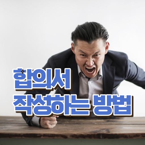 합의서 작성방법 양식