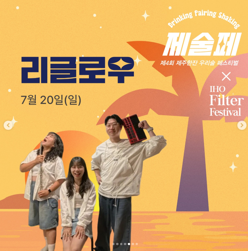 제주한잔 우리술페스티벌