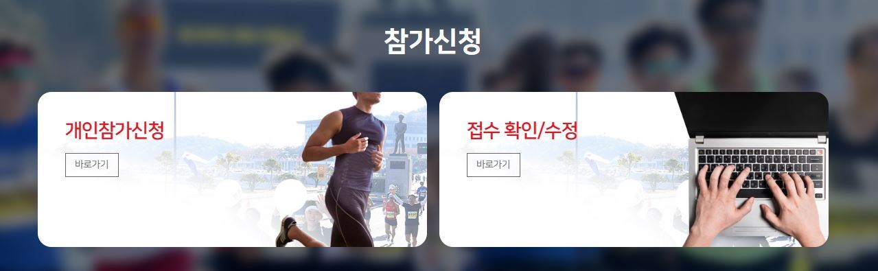 제16회 진해 마라톤 대회 - 건강달리기 - 참가신청