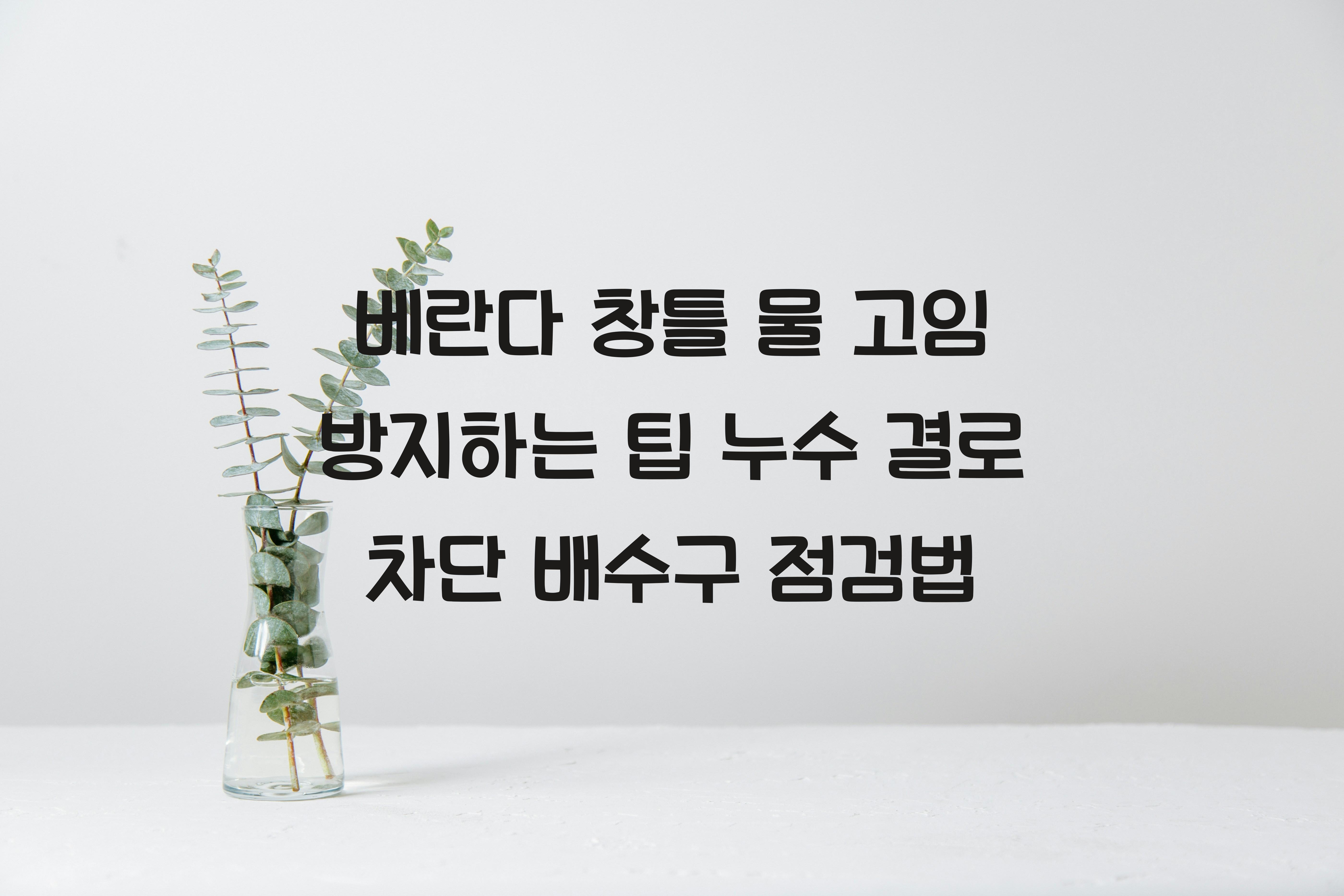 베란다 창틀 물 고임 방지하는 팁