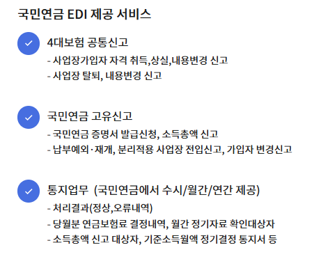 국민연금 EDI 제공 서비스