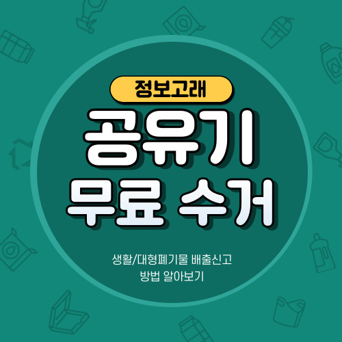 공유기 폐기 버리기