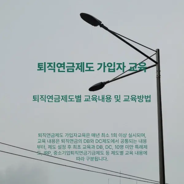 퇴직연금제도 가입자교육을 설명하는 썸네일
