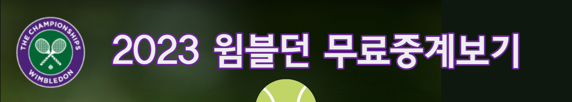 2023 윔블던 준준결승전 결과
