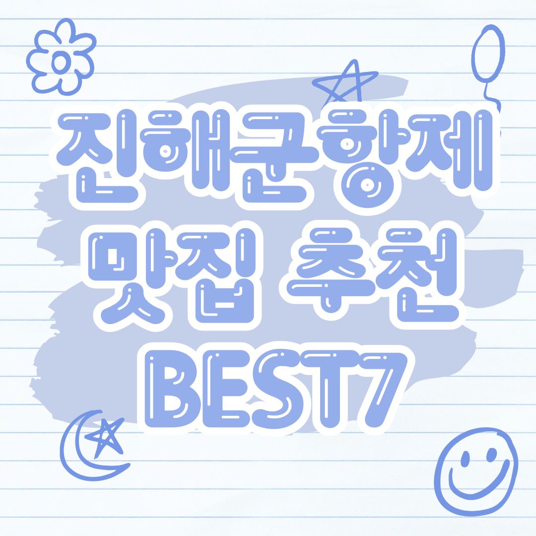 진해군항제 맛집 추천 BEST7