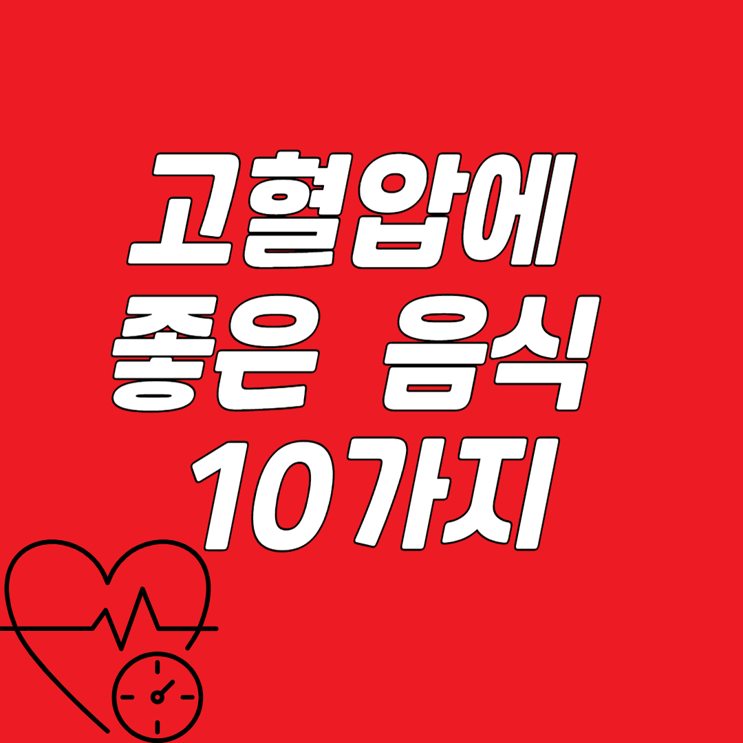 고혈압에 좋은 음식