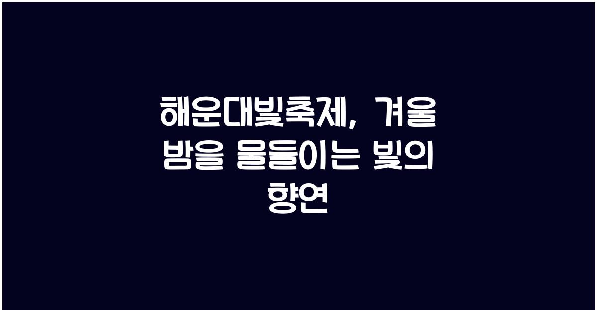 해운대빛축제