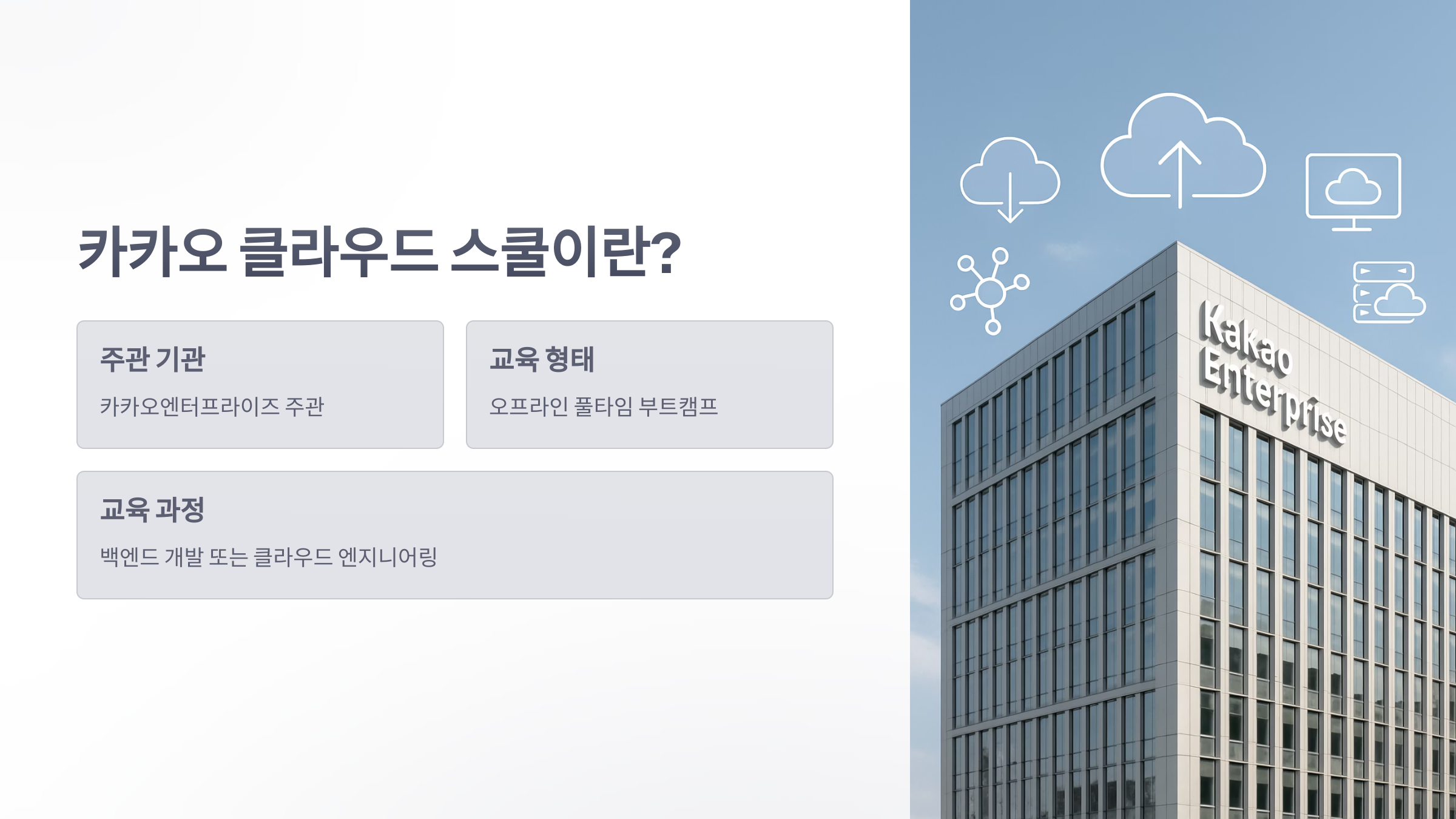 카카오-클라우드-스쿨-2