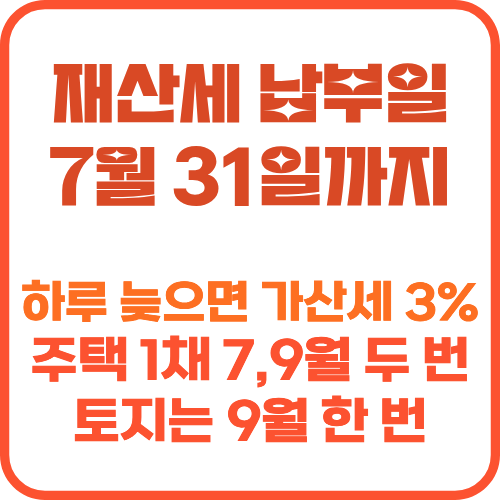 재산세 납부일 7월 31일까지 썸네일 이미지