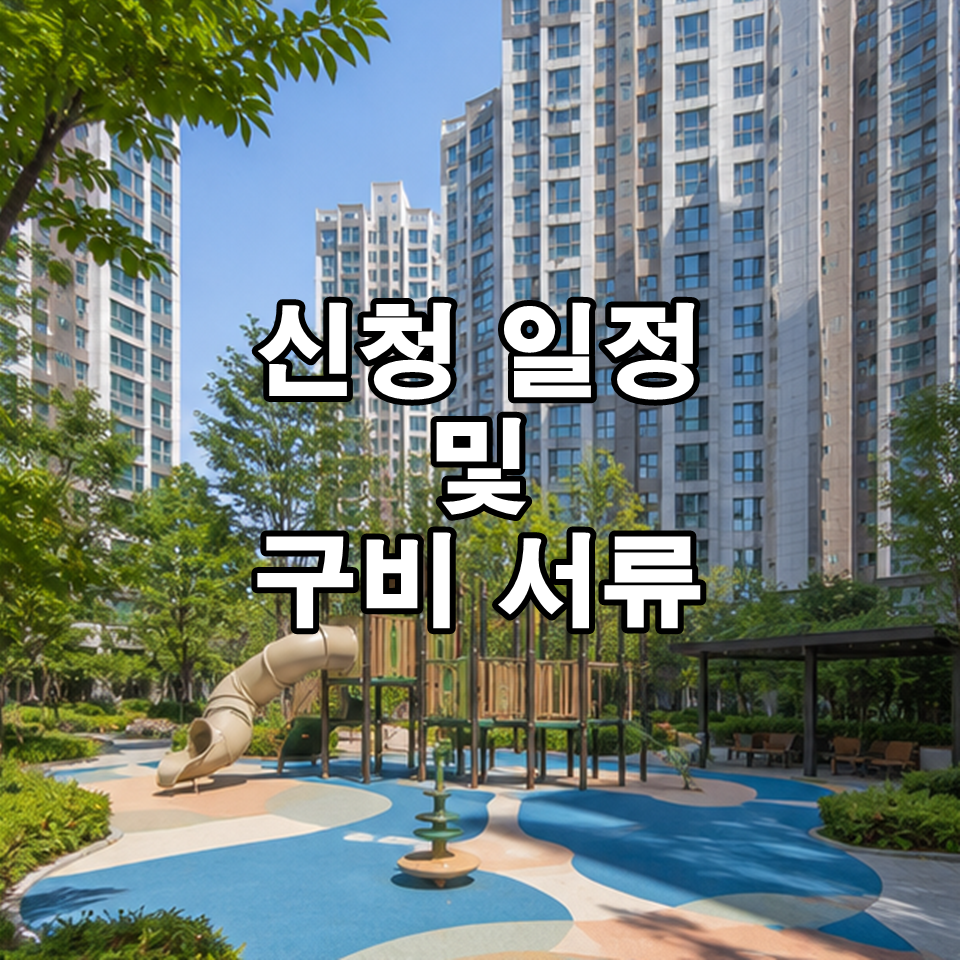 신청 일정 및 구비 서류