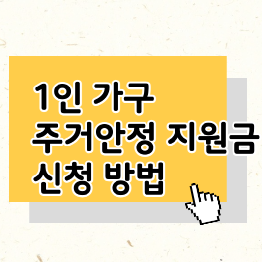 1인 가구 주거안정 지원금 신청 방법과 혜택 최대 35만원 지원 받기