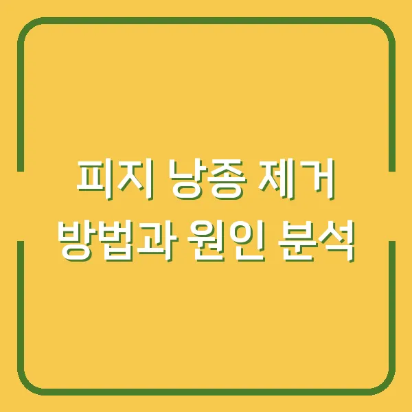 피지 낭종 제거 방법과 원인 분석