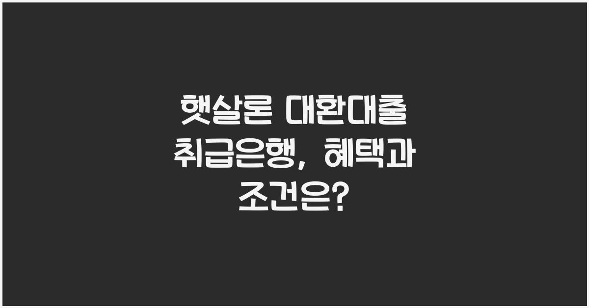 햇살론 대환대출 취급은행