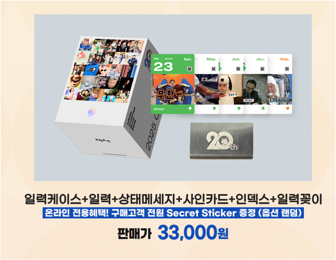 무한도전 20주년 기념 달력 구매 방법