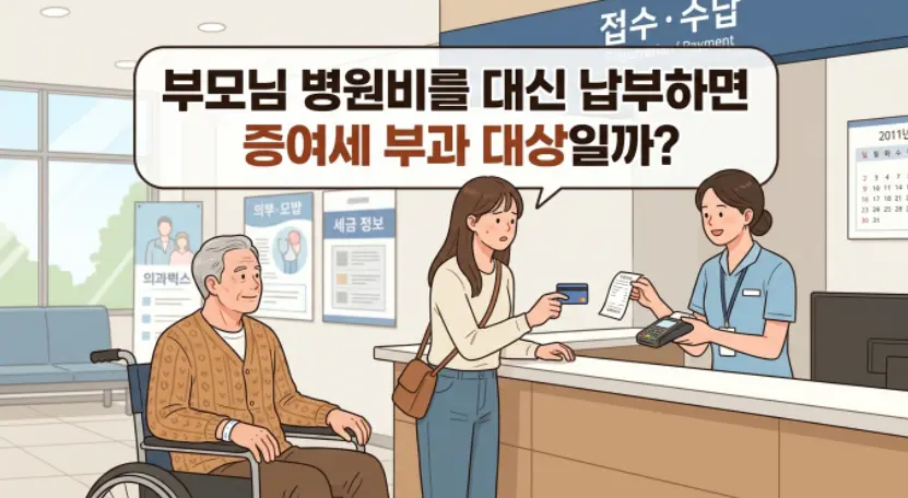 부모님-병원비-대납시-증여세-폭탄