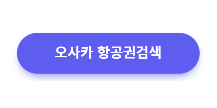 오사카 항공권검색