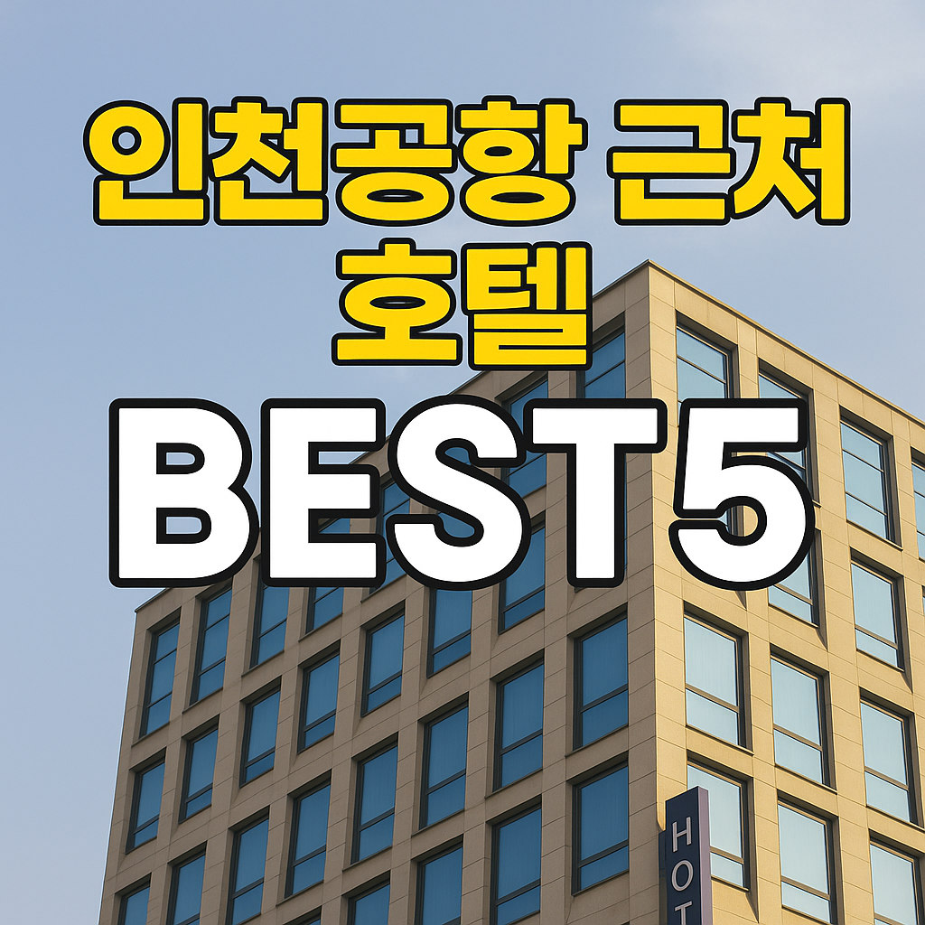 가성비 최고 인천공항 근처 호텔 예약하기