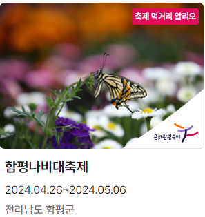 함평나비대축제
