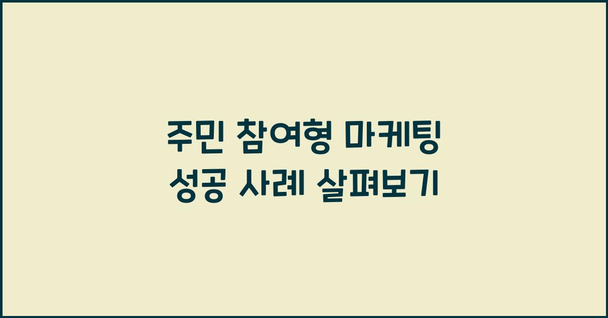 주민 참여형 마케팅