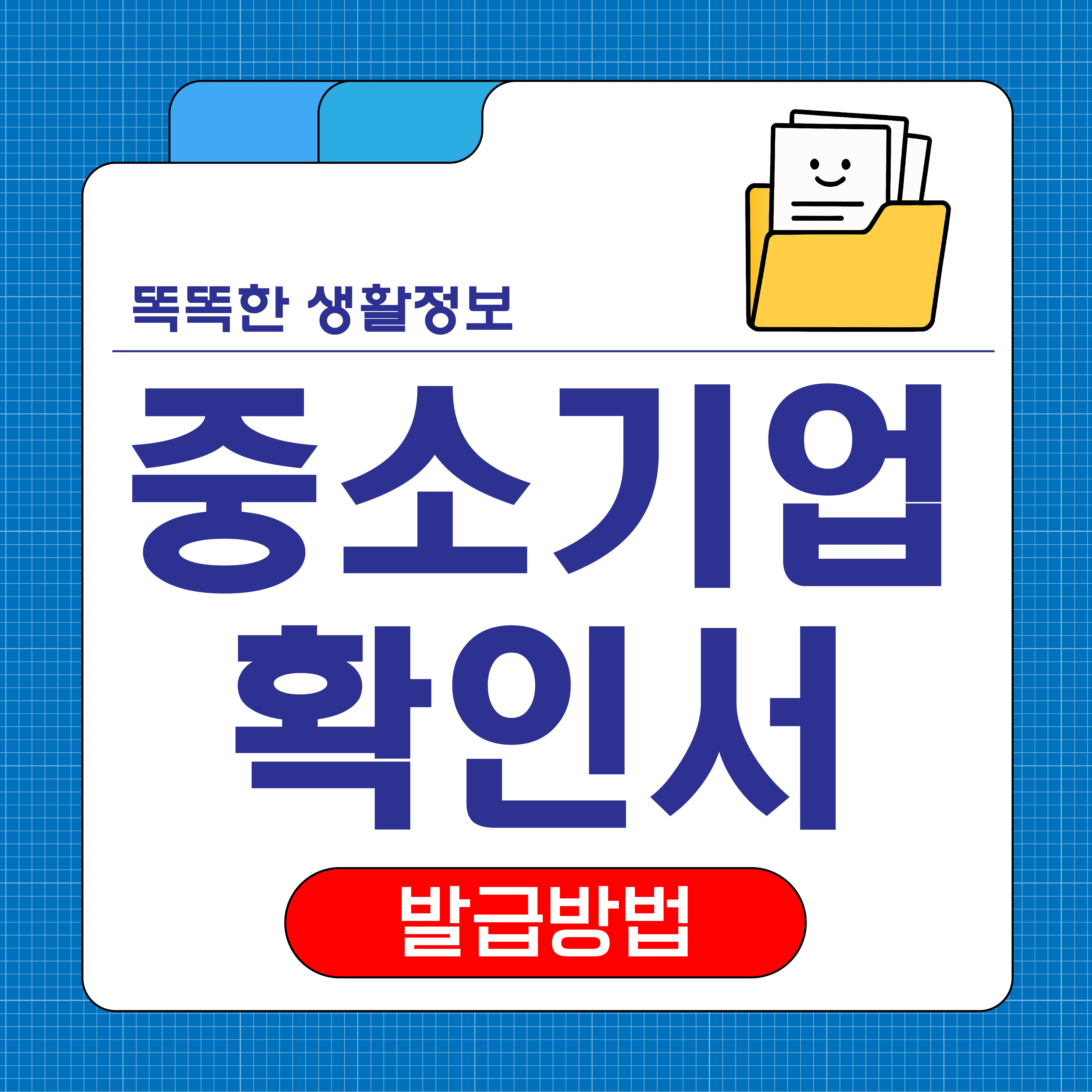 중소기업 확인서 발급방법