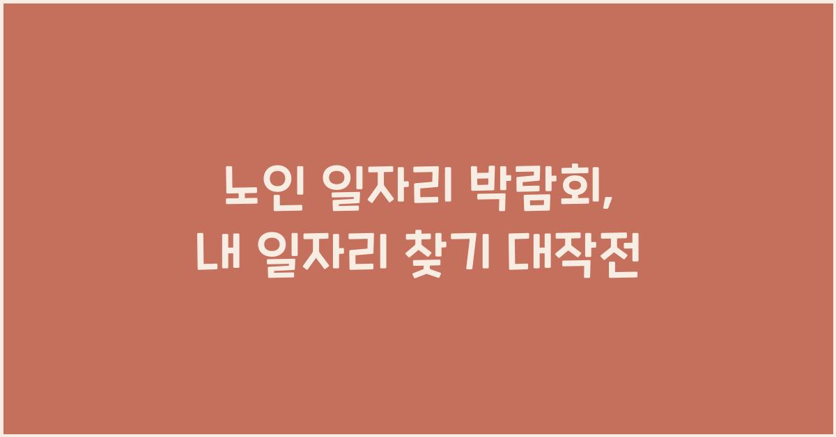 노인 일자리 박람회