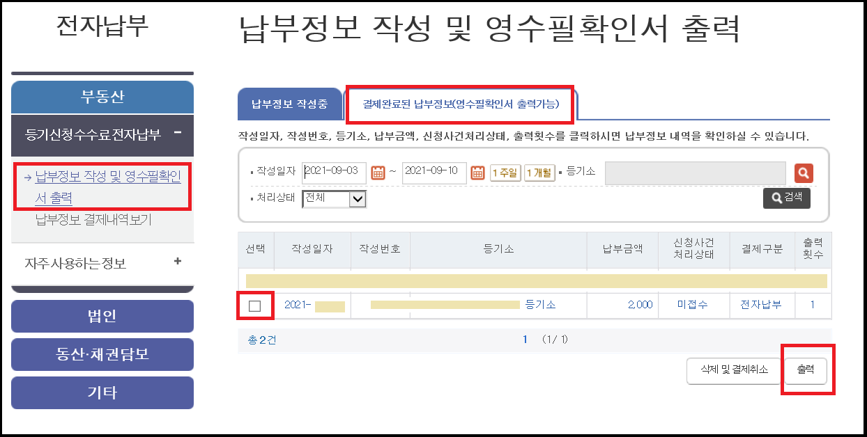 납부정보_영수필확인서 출력