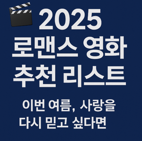 로맨스 영화 추천 리스트 관련 사진