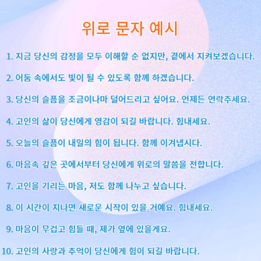 부고 위로 문자