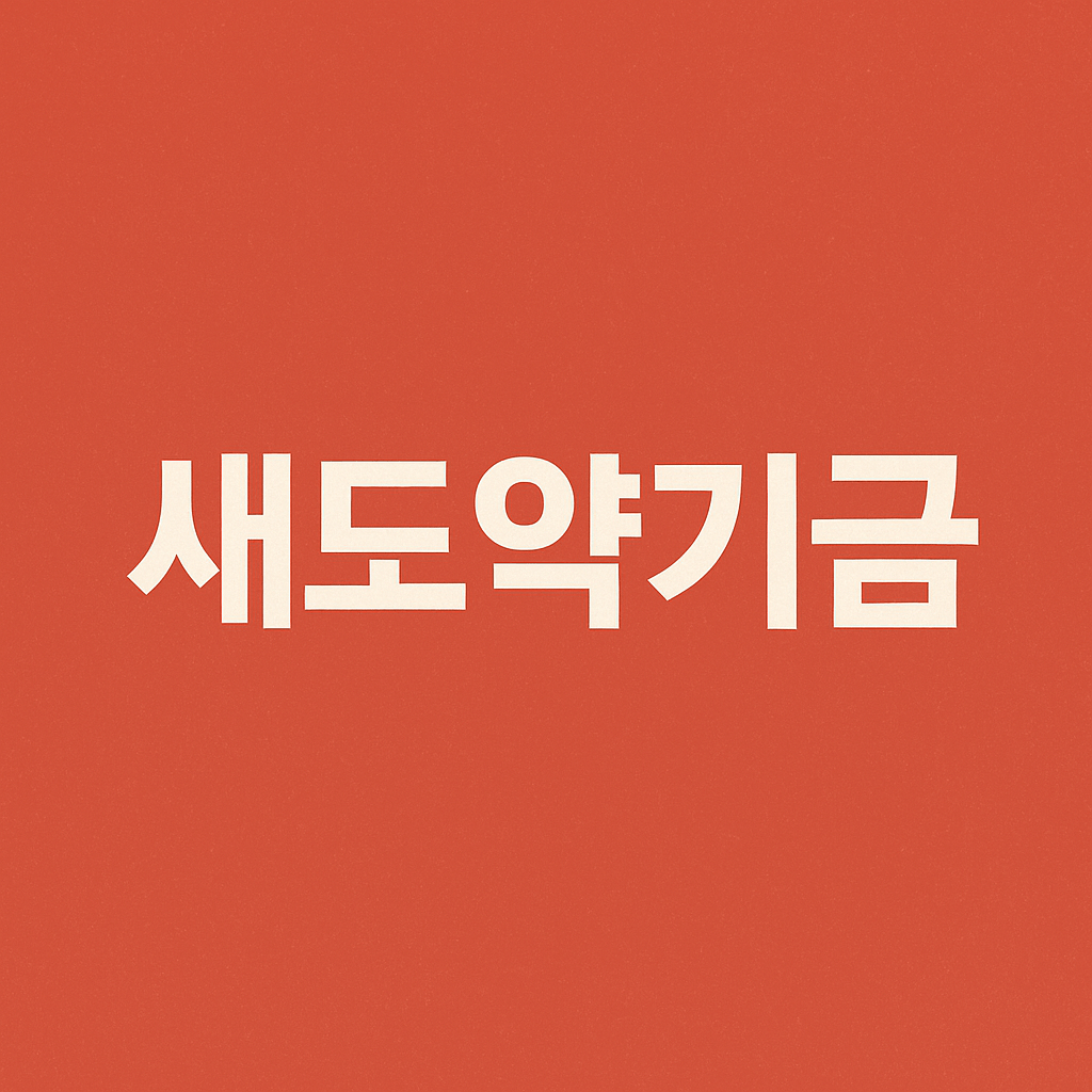 새도약기금 신청