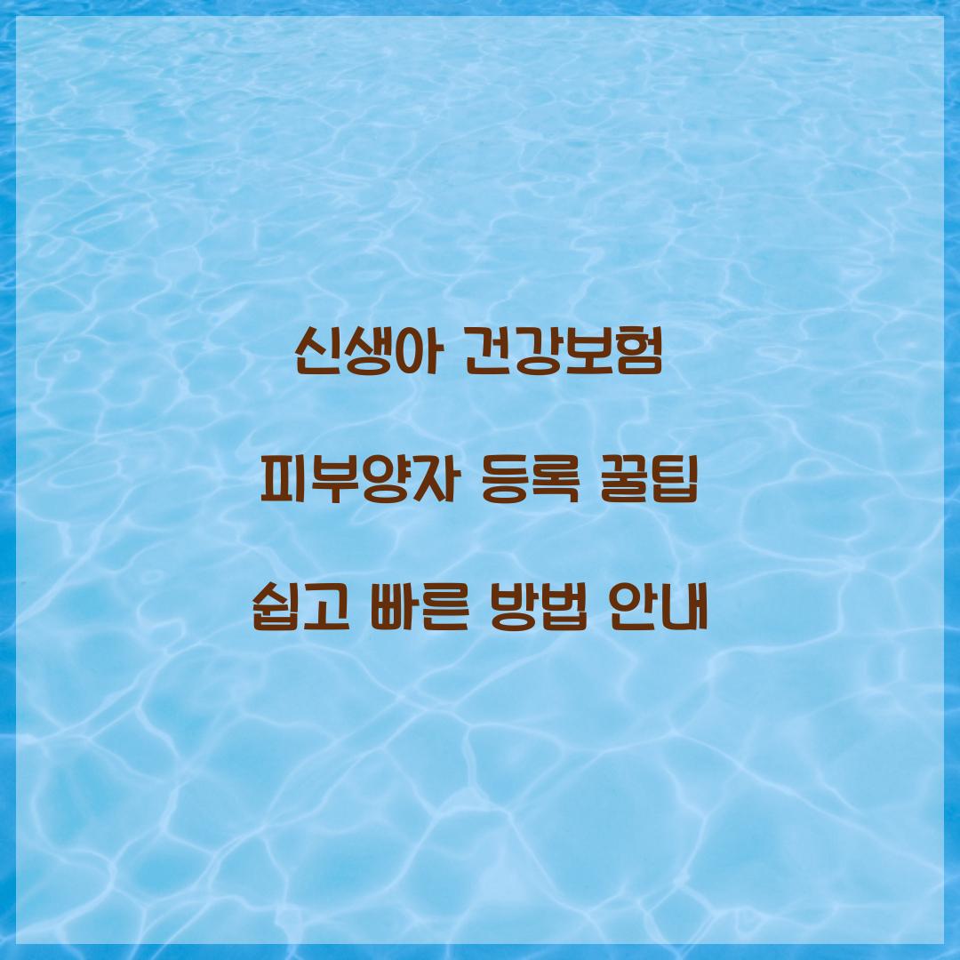 신생아 건강보험 피부양자