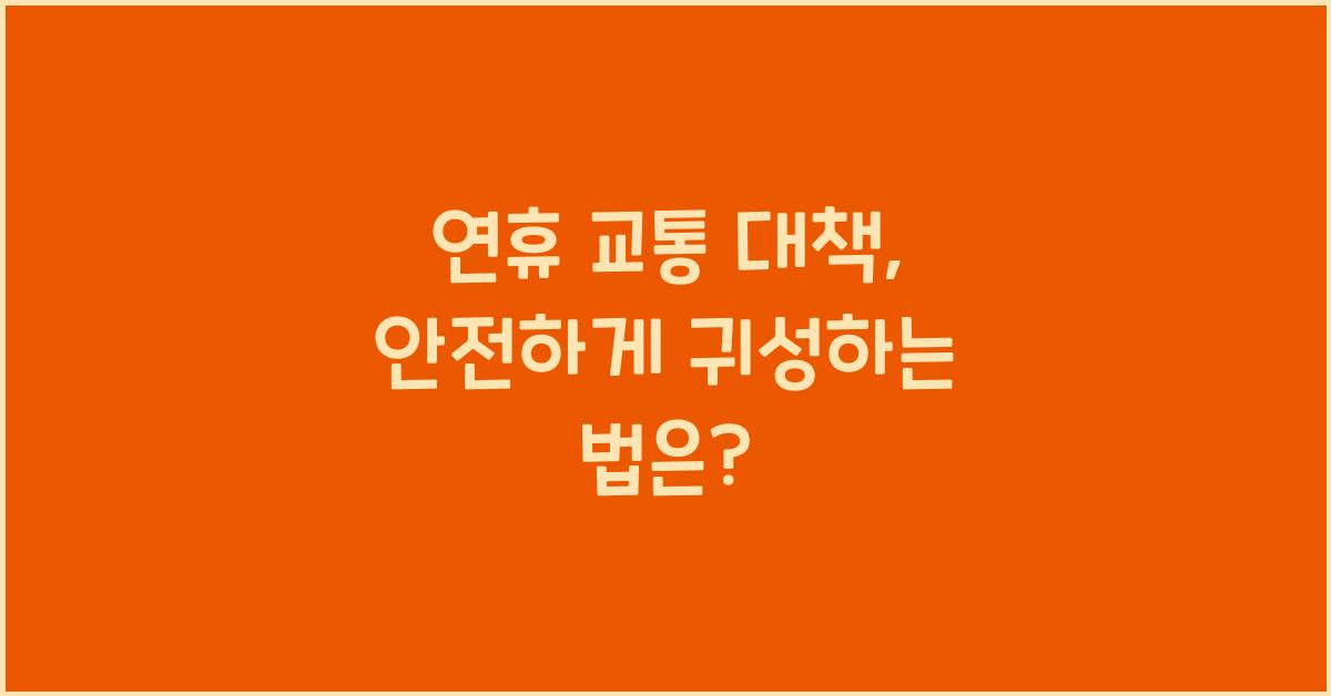 연휴 교통 대책