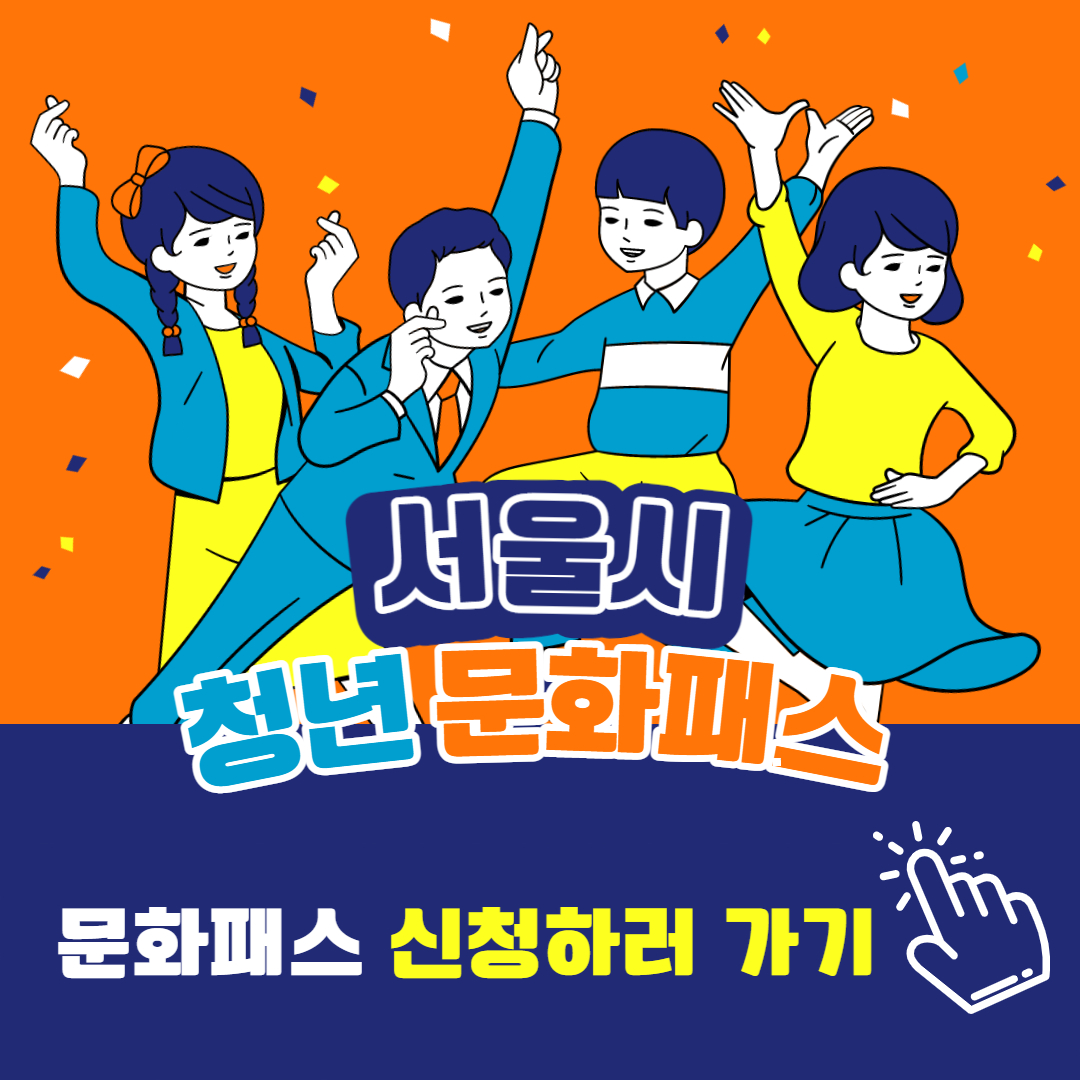 서울청년문화패스