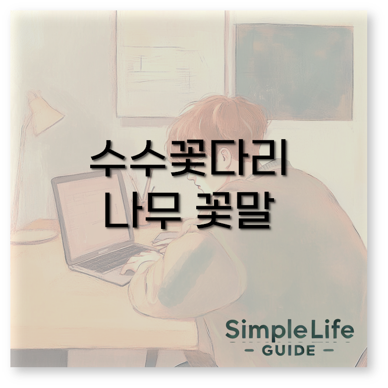 수수꽃다리