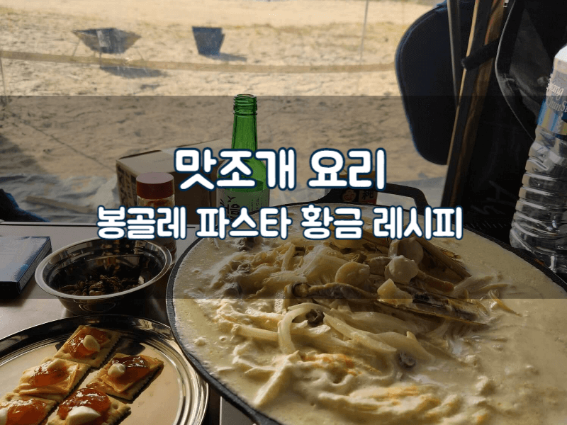 맛조개 요리 해감 제철 봉골레 파스타 만들기
