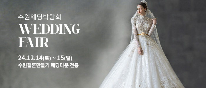 수원-웨딩박람회
