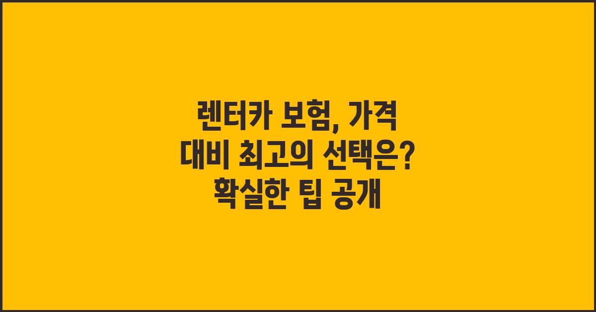 렌터카 보험, 가격 대비 최고의 선택은?