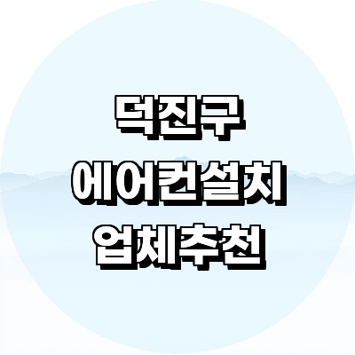 전주 덕진구 에어컨설치