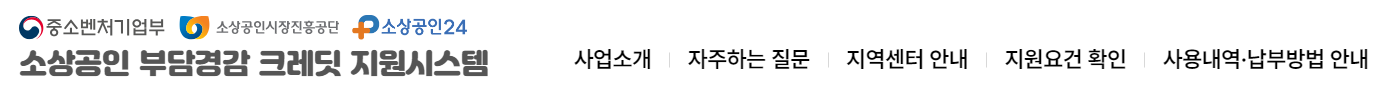 소상공원 부담경감 크레딧 지원시스템 사이트