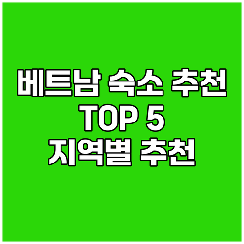 베트남 {지역명} {키워드} 숙소,