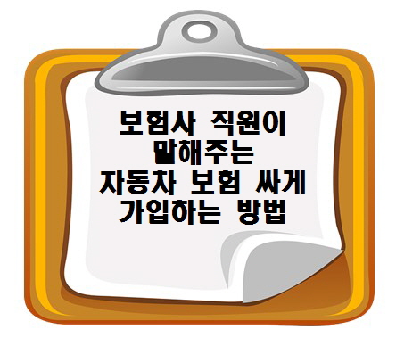 보험사 직원이 말해주는 자동차 보험 싸게 가입하는 진짜 방법