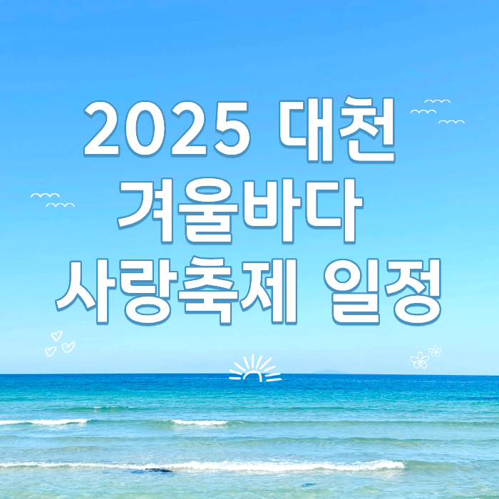 2025 대천 겨울바다 사랑축제 일정