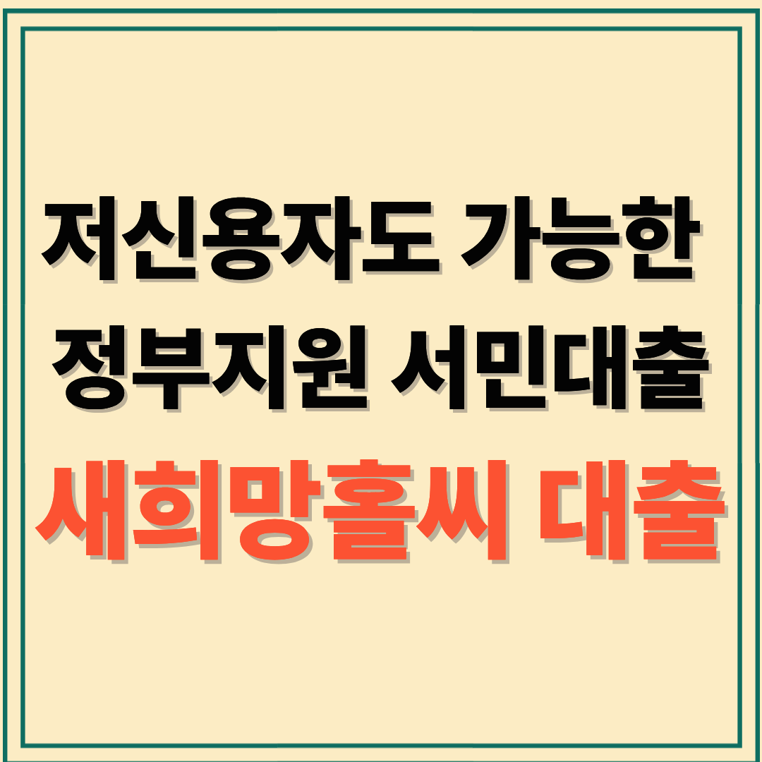 새희망홀씨 대출 신청부터 승인까지, 준비 서류와 절차 한눈에 보기