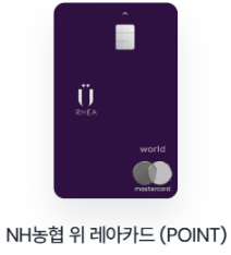 NH농협 위 레아카드 (POINT)