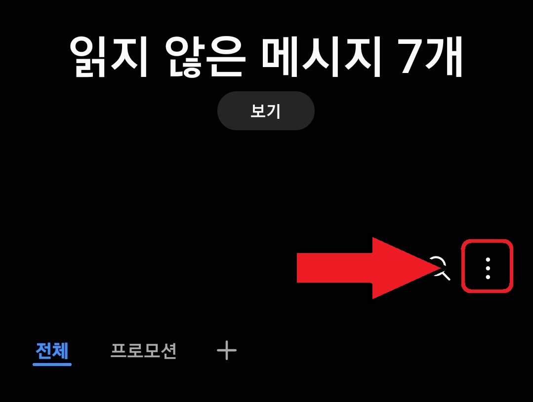 삼성 갤럭시 스마트폰 차단 문자 확인 방법 3